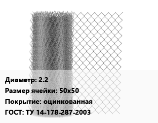 Сетка-рабица 2.2 Ячейка: 50х50 оцинкованная ГОСТ: ТУ 14-178-287-2003, м2 цена от 152.37 Тг / м2, где купить, условия доставки в Кызылорде и Кызылординской области